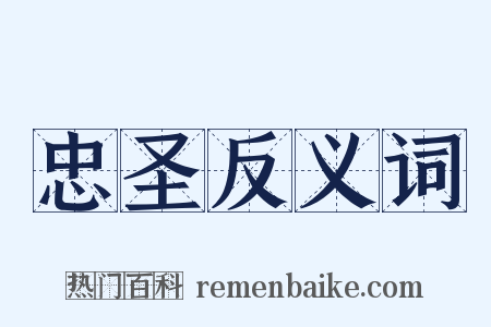 忠圣反义词是什么意思的图片